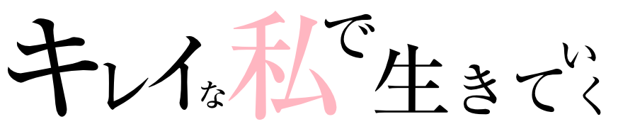 キレイなわたしで生きていく
